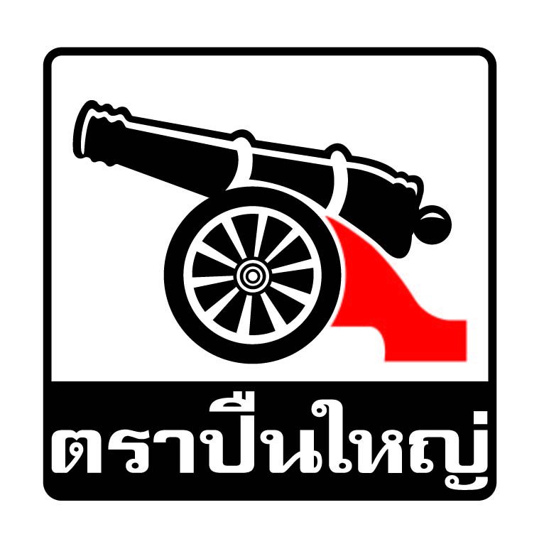 ตราปืนใหญ่